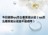 今日更新qq怎么看實(shí)名認(rèn)證（qq怎么看實(shí)名認(rèn)證是不是成年）
