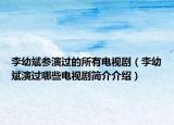 李幼斌參演過的所有電視?。ɡ钣妆笱葸^哪些電視劇簡介介紹）