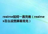 realme如何一直亮著（realme x怎么設(shè)置屏幕常亮）