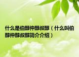 什么是伯醇仲醇叔醇（什么叫伯醇仲醇叔醇簡介介紹）