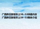 廣西昨日新增本土59+53詳細內(nèi)容 廣西昨日新增本土59+53具體介紹