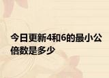 今日更新4和6的最小公倍數(shù)是多少