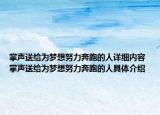 掌聲送給為夢想努力奔跑的人詳細內(nèi)容 掌聲送給為夢想努力奔跑的人具體介紹