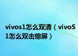 vivos1怎么雙清（vivoS1怎么雙擊熄屏）