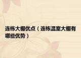 連棟大棚優(yōu)點(diǎn)（連棟溫室大棚有哪些優(yōu)勢(shì)）