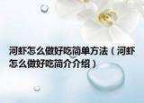 河蝦怎么做好吃簡(jiǎn)單方法（河蝦怎么做好吃簡(jiǎn)介介紹）