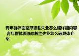 青年群體面臨摩擦性失業(yè)怎么破詳細內(nèi)容 青年群體面臨摩擦性失業(yè)怎么破具體介紹