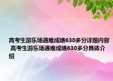 高考生游樂場遇難成績630多分詳細內(nèi)容 高考生游樂場遇難成績630多分具體介紹