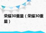 榮耀30重量（榮耀30重量）