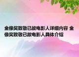 金像獎致敬已故電影人詳細內(nèi)容 金像獎致敬已故電影人具體介紹