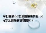 今日更新qq怎么刪除表情包（qq怎么刪除表情包圖片）
