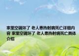 家里空調(diào)壞了 老人患熱射病死亡詳細(xì)內(nèi)容 家里空調(diào)壞了 老人患熱射病死亡具體介紹
