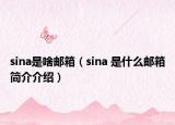 sina是啥郵箱（sina 是什么郵箱簡(jiǎn)介介紹）