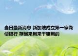 當(dāng)日最新消息 新加坡成立第一家糞便銀行 存起來用來干嘛用的