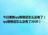 今日更新qq悄悄話(huà)怎么沒(méi)有了（qq悄悄話(huà)怎么沒(méi)有了2020）