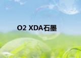 O2 XDA石墨