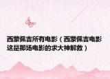 西蒙佩吉所有電影（西蒙佩吉電影這是那場(chǎng)電影的求大神解救）