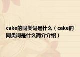 cake的同類詞是什么（cake的同類詞是什么簡介介紹）