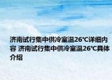 濟南試行集中供冷室溫26℃詳細內(nèi)容 濟南試行集中供冷室溫26℃具體介紹
