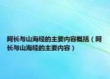 阿長與山海經的主要內容概括（阿長與山海經的主要內容）