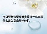 今日更新欠費(fèi)高額半停機(jī)什么意思 什么是欠費(fèi)高額半停機(jī)