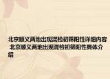 北京順義兩地出現(xiàn)混檢初篩陽(yáng)性詳細(xì)內(nèi)容 北京順義兩地出現(xiàn)混檢初篩陽(yáng)性具體介紹