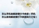 怎么手機(jī)查郵政銀行卡余額（手機(jī)怎么查詢郵政銀行卡余額簡介介紹）