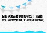 豬豬俠里面的歌曲有哪些（《豬豬俠》里的歌曲很好聽都是誰(shuí)唱的?。? /></span></a>
                        <h2><a href=