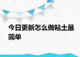 今日更新怎么做粘土最簡單