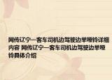 網(wǎng)傳遼寧一客車司機(jī)邊駕駛邊舉啞鈴詳細(xì)內(nèi)容 網(wǎng)傳遼寧一客車司機(jī)邊駕駛邊舉啞鈴具體介紹