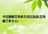 今日更新艾灸多久可以洗澡(艾灸騙了多少人)