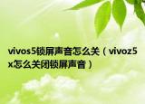 vivos5鎖屏聲音怎么關(guān)（vivoz5x怎么關(guān)閉鎖屏聲音）