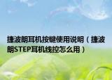 捷波朗耳機(jī)按鍵使用說明（捷波朗STEP耳機(jī)線控怎么用）