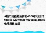 A股市場強勁反彈超4100股收漲詳細內(nèi)容 A股市場強勁反彈超4100股收漲具體介紹