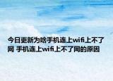 今日更新為啥手機(jī)連上wifi上不了網(wǎng) 手機(jī)連上wifi上不了網(wǎng)的原因