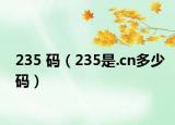 235 碼（235是.cn多少碼）