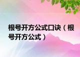 根號開方公式口訣（根號開方公式）