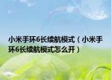 小米手環(huán)6長續(xù)航模式（小米手環(huán)6長續(xù)航模式怎么開）