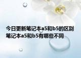 今日更新筆記本a5和b5的區(qū)別 筆記本a5和b5有哪些不同