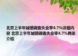 北京上半年城鎮(zhèn)調(diào)查失業(yè)率4.7%詳細(xì)內(nèi)容 北京上半年城鎮(zhèn)調(diào)查失業(yè)率4.7%具體介紹