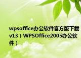 wpsoffice辦公軟件官方版下載v13（WPSOffice2005辦公軟件）