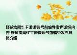 疑炫富網(wǎng)紅王澄澄賬號前編導(dǎo)發(fā)聲詳細(xì)內(nèi)容 疑炫富網(wǎng)紅王澄澄賬號前編導(dǎo)發(fā)聲具體介紹