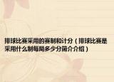 排球比賽采用的賽制和計(jì)分（排球比賽是采用什么制每局多少分簡(jiǎn)介介紹）