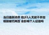 當日最新消息 臨沂1人無故不參加核酸被罰兩百 會影響個人征信嗎