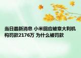 當(dāng)日最新消息 小米回應(yīng)被意大利機(jī)構(gòu)罰款2176萬(wàn) 為什么被罰款