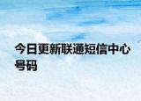 今日更新聯(lián)通短信中心號碼