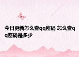 今日更新怎么查qq密碼 怎么查qq密碼是多少