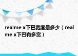 realme x下巴寬度是多少（realme x下巴有多寬）