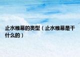 止水帷幕的類(lèi)型（止水帷幕是干什么的）