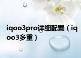 iqoo3pro詳細(xì)配置（iqoo3多重）
